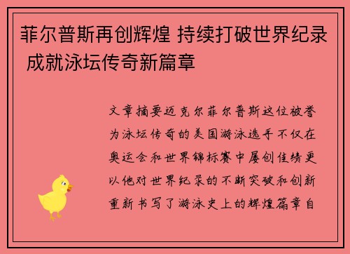 菲尔普斯再创辉煌 持续打破世界纪录 成就泳坛传奇新篇章