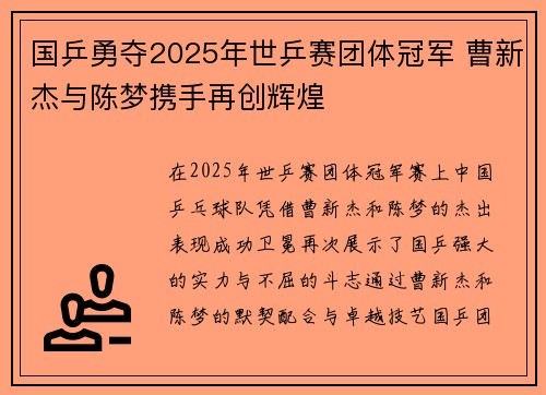 国乒勇夺2025年世乒赛团体冠军 曹新杰与陈梦携手再创辉煌