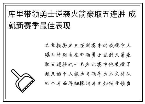 库里带领勇士逆袭火箭豪取五连胜 成就新赛季最佳表现