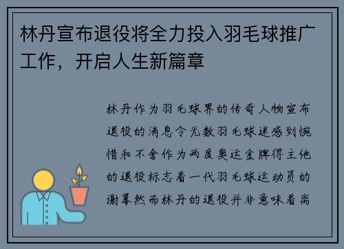 林丹宣布退役将全力投入羽毛球推广工作，开启人生新篇章