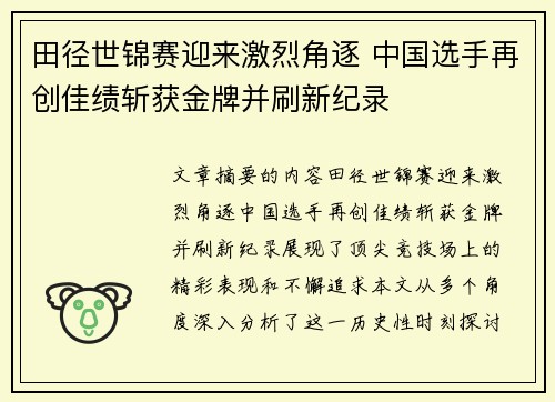 田径世锦赛迎来激烈角逐 中国选手再创佳绩斩获金牌并刷新纪录