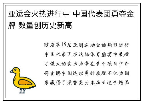 亚运会火热进行中 中国代表团勇夺金牌 数量创历史新高