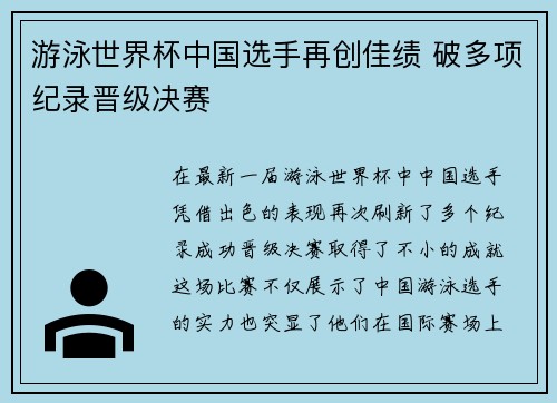 游泳世界杯中国选手再创佳绩 破多项纪录晋级决赛