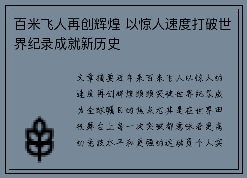 百米飞人再创辉煌 以惊人速度打破世界纪录成就新历史