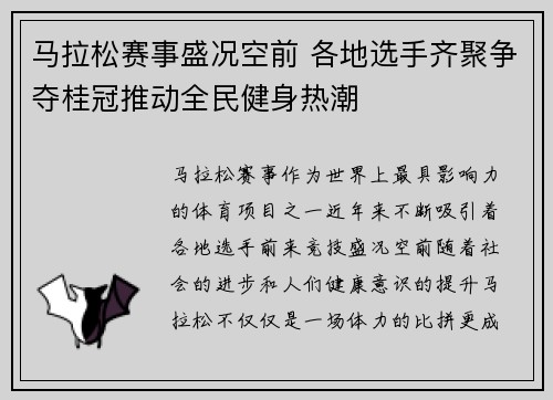 马拉松赛事盛况空前 各地选手齐聚争夺桂冠推动全民健身热潮