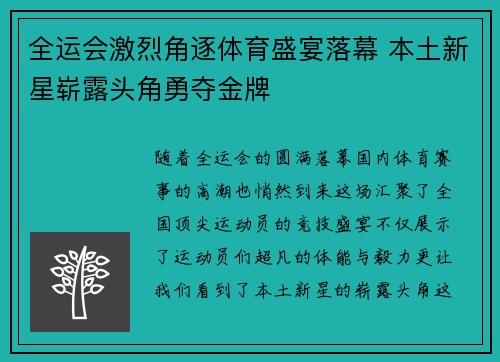 全运会激烈角逐体育盛宴落幕 本土新星崭露头角勇夺金牌