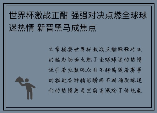 世界杯激战正酣 强强对决点燃全球球迷热情 新晋黑马成焦点