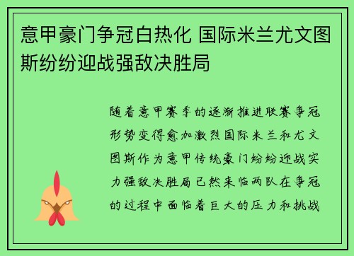 意甲豪门争冠白热化 国际米兰尤文图斯纷纷迎战强敌决胜局