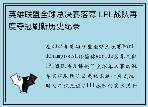 英雄联盟全球总决赛落幕 LPL战队再度夺冠刷新历史纪录