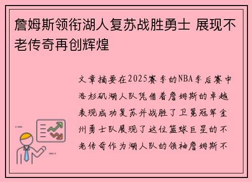 詹姆斯领衔湖人复苏战胜勇士 展现不老传奇再创辉煌