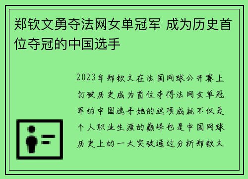郑钦文勇夺法网女单冠军 成为历史首位夺冠的中国选手