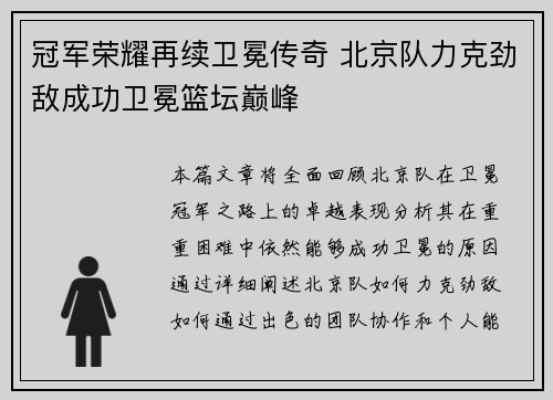 冠军荣耀再续卫冕传奇 北京队力克劲敌成功卫冕篮坛巅峰