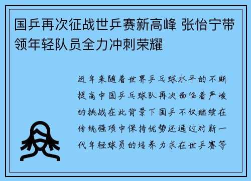 国乒再次征战世乒赛新高峰 张怡宁带领年轻队员全力冲刺荣耀