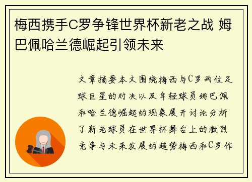 梅西携手C罗争锋世界杯新老之战 姆巴佩哈兰德崛起引领未来