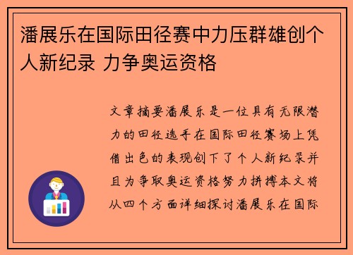 潘展乐在国际田径赛中力压群雄创个人新纪录 力争奥运资格