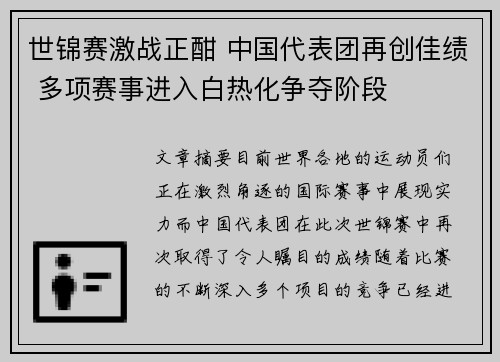 世锦赛激战正酣 中国代表团再创佳绩 多项赛事进入白热化争夺阶段