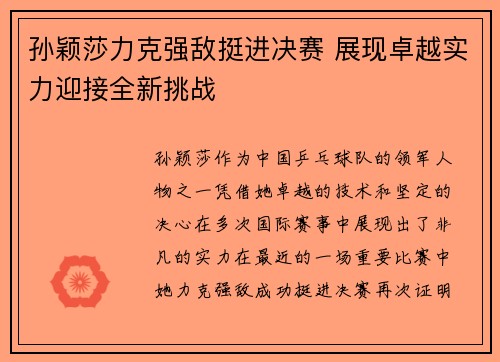孙颖莎力克强敌挺进决赛 展现卓越实力迎接全新挑战