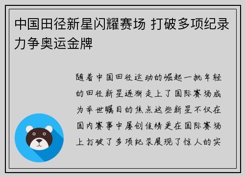 中国田径新星闪耀赛场 打破多项纪录力争奥运金牌