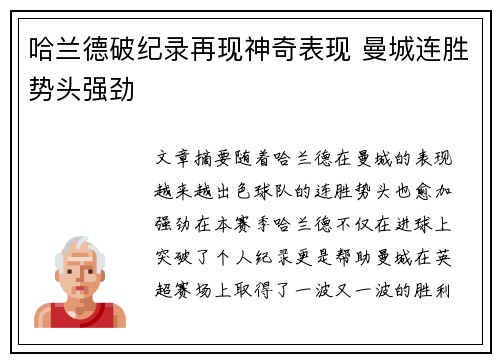 哈兰德破纪录再现神奇表现 曼城连胜势头强劲
