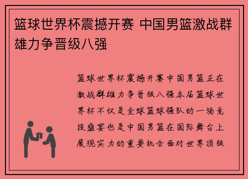 篮球世界杯震撼开赛 中国男篮激战群雄力争晋级八强