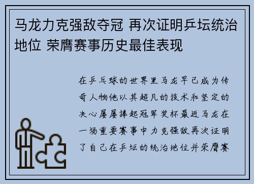 马龙力克强敌夺冠 再次证明乒坛统治地位 荣膺赛事历史最佳表现