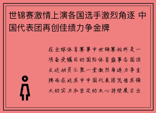 世锦赛激情上演各国选手激烈角逐 中国代表团再创佳绩力争金牌