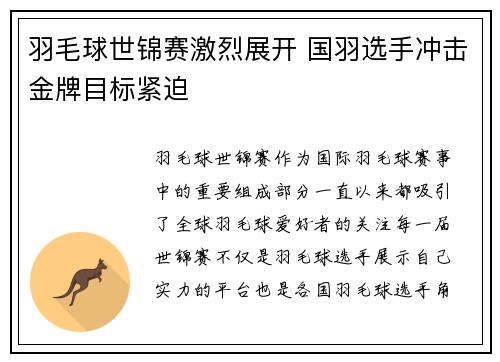 羽毛球世锦赛激烈展开 国羽选手冲击金牌目标紧迫
