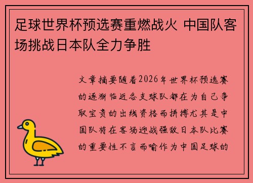 足球世界杯预选赛重燃战火 中国队客场挑战日本队全力争胜