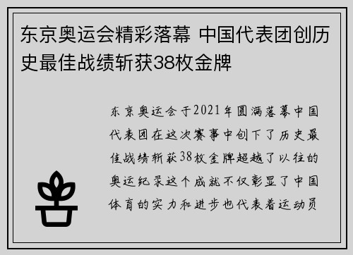 东京奥运会精彩落幕 中国代表团创历史最佳战绩斩获38枚金牌
