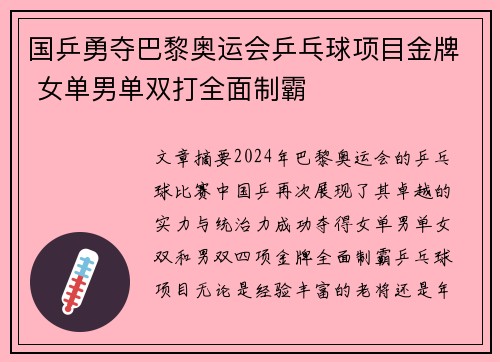 国乒勇夺巴黎奥运会乒乓球项目金牌 女单男单双打全面制霸