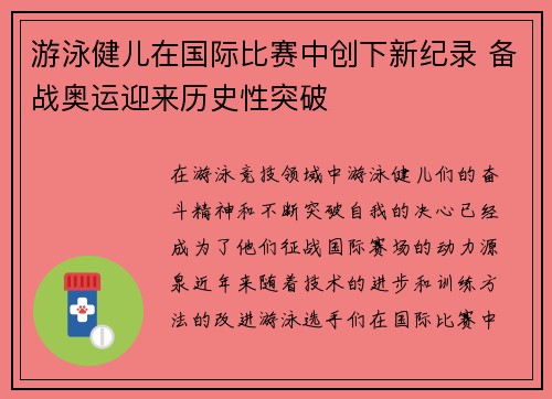 游泳健儿在国际比赛中创下新纪录 备战奥运迎来历史性突破
