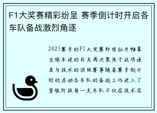 F1大奖赛精彩纷呈 赛季倒计时开启各车队备战激烈角逐
