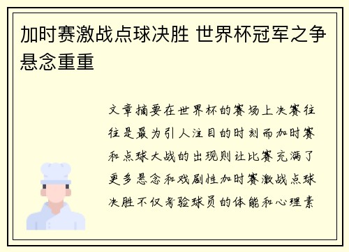 加时赛激战点球决胜 世界杯冠军之争悬念重重