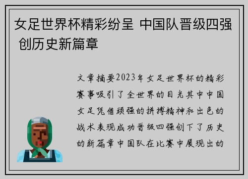 女足世界杯精彩纷呈 中国队晋级四强 创历史新篇章