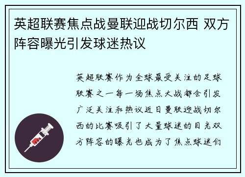 英超联赛焦点战曼联迎战切尔西 双方阵容曝光引发球迷热议