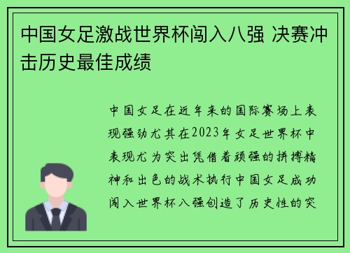 中国女足激战世界杯闯入八强 决赛冲击历史最佳成绩