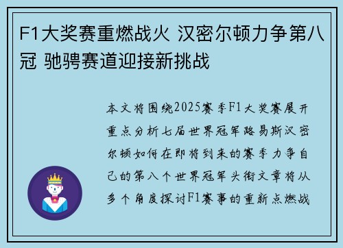 F1大奖赛重燃战火 汉密尔顿力争第八冠 驰骋赛道迎接新挑战
