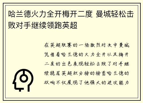哈兰德火力全开梅开二度 曼城轻松击败对手继续领跑英超