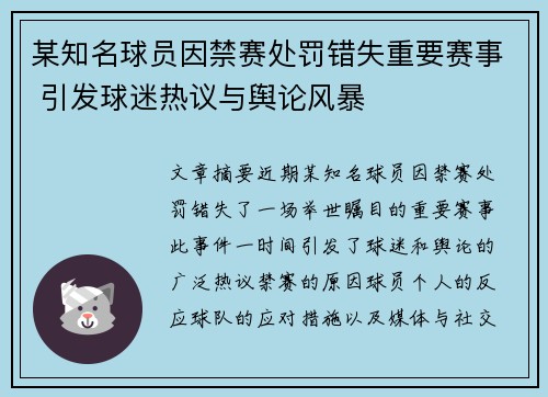 某知名球员因禁赛处罚错失重要赛事 引发球迷热议与舆论风暴