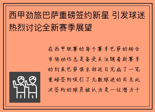 西甲劲旅巴萨重磅签约新星 引发球迷热烈讨论全新赛季展望