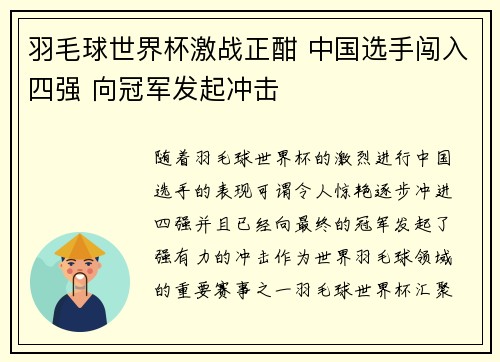 羽毛球世界杯激战正酣 中国选手闯入四强 向冠军发起冲击