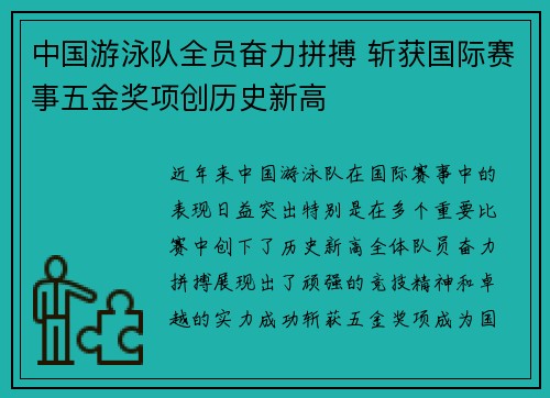 中国游泳队全员奋力拼搏 斩获国际赛事五金奖项创历史新高