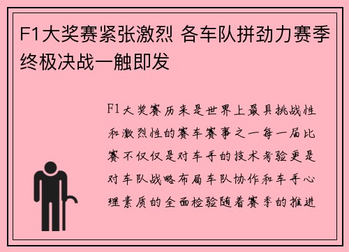 F1大奖赛紧张激烈 各车队拼劲力赛季终极决战一触即发