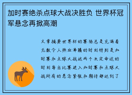 加时赛绝杀点球大战决胜负 世界杯冠军悬念再掀高潮