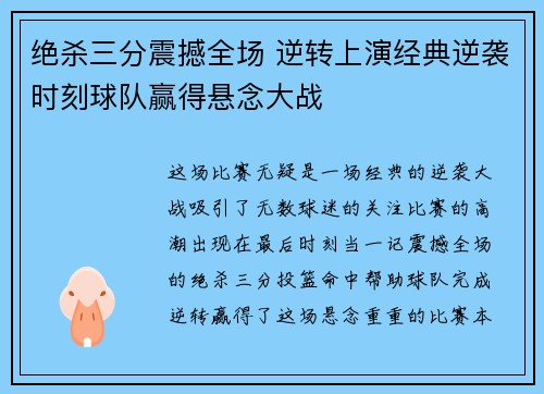 绝杀三分震撼全场 逆转上演经典逆袭时刻球队赢得悬念大战