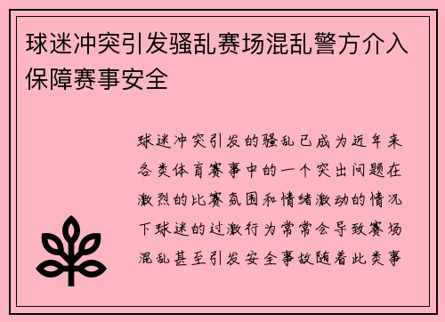 球迷冲突引发骚乱赛场混乱警方介入保障赛事安全