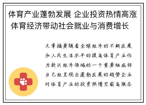体育产业蓬勃发展 企业投资热情高涨 体育经济带动社会就业与消费增长