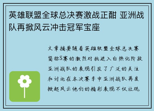 英雄联盟全球总决赛激战正酣 亚洲战队再掀风云冲击冠军宝座