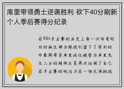 库里带领勇士逆袭胜利 砍下40分刷新个人季后赛得分纪录