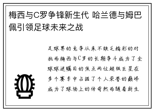 梅西与C罗争锋新生代 哈兰德与姆巴佩引领足球未来之战